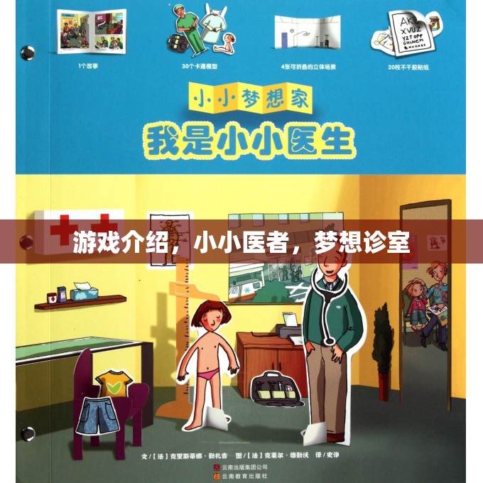 小小醫(yī)者，夢想診室——實現(xiàn)你的醫(yī)療夢想