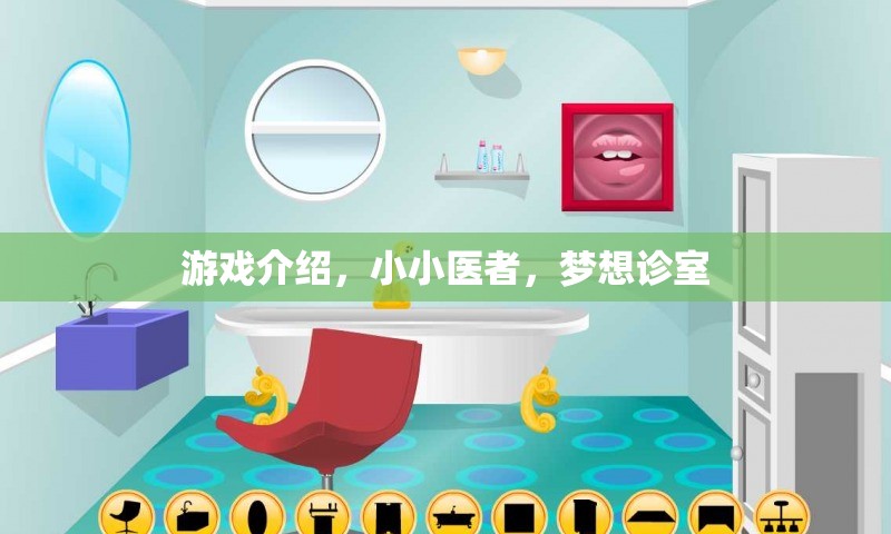 小小醫(yī)者，夢想診室——實現(xiàn)你的醫(yī)療夢想
