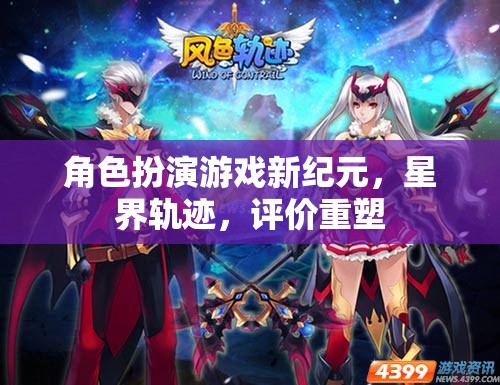 星界軌跡，角色扮演游戲新紀元與評價重塑