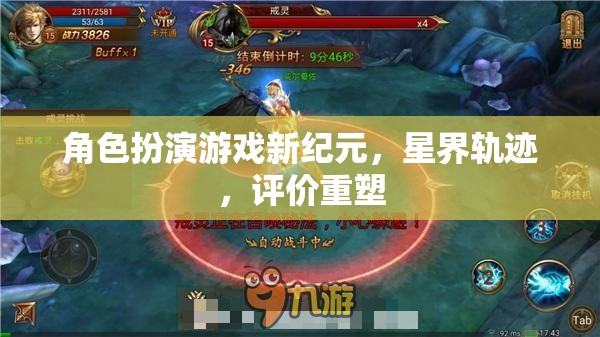 星界軌跡，角色扮演游戲新紀元與評價重塑