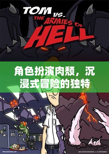 肉頹之境，沉浸式冒險的獨特體驗