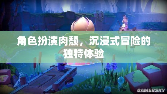 肉頹之境，沉浸式冒險的獨特體驗