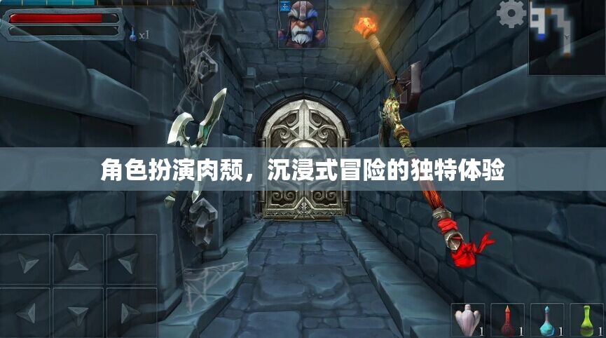肉頹之境，沉浸式冒險的獨特體驗