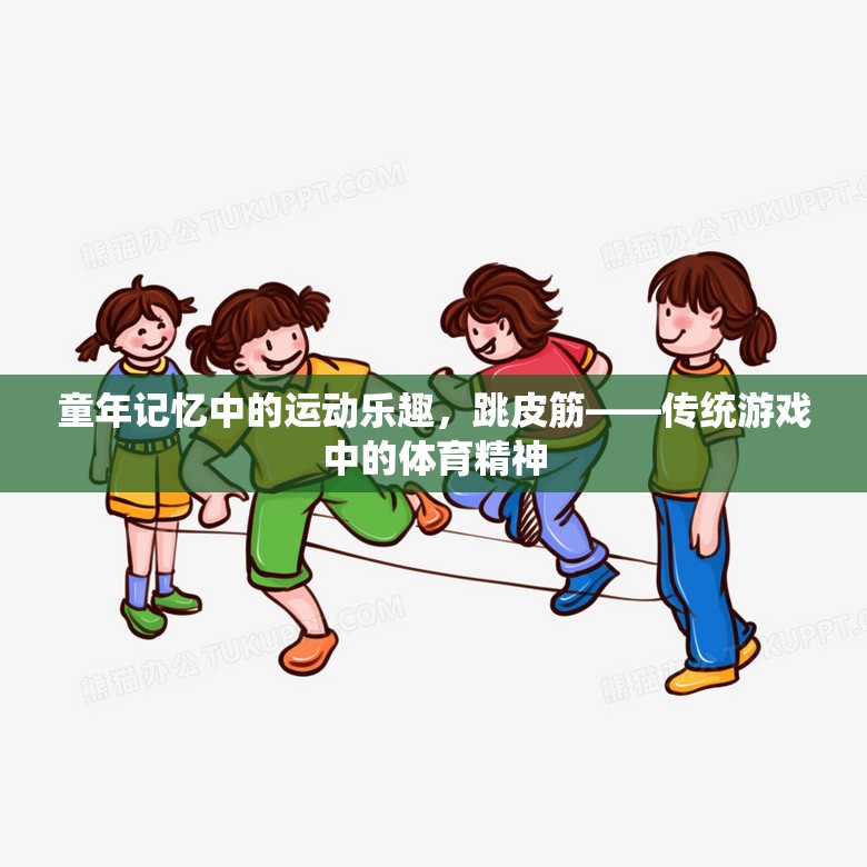 童年記憶中的運(yùn)動樂趣，跳皮筋——傳統(tǒng)游戲中的體育精神