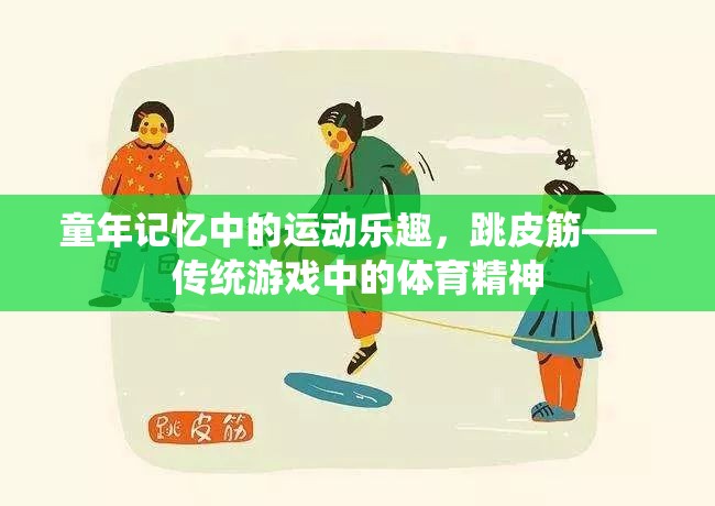 童年記憶中的運(yùn)動樂趣，跳皮筋——傳統(tǒng)游戲中的體育精神