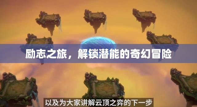 解鎖潛能，一場(chǎng)勵(lì)志的奇幻冒險(xiǎn)之旅
