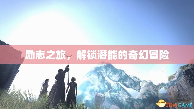 解鎖潛能，一場(chǎng)勵(lì)志的奇幻冒險(xiǎn)之旅