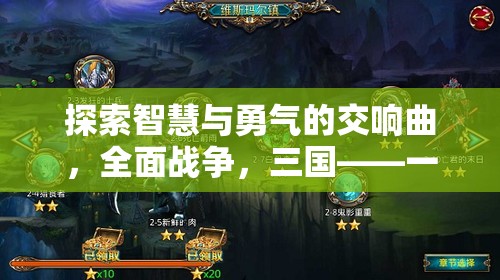 智慧與勇氣的交響，全面戰(zhàn)爭三國——一款引人入勝的戰(zhàn)爭策略單機(jī)游戲