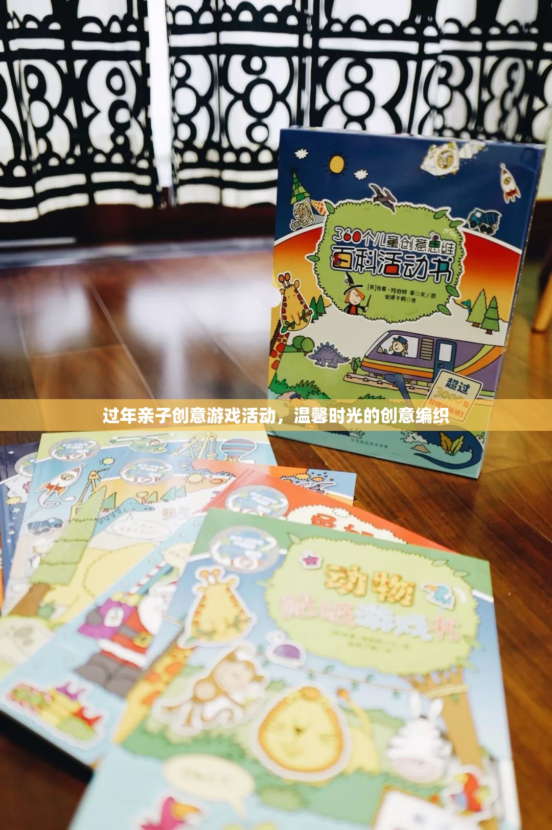 編織溫馨時(shí)光，過年親子創(chuàng)意游戲活動(dòng)  第2張
