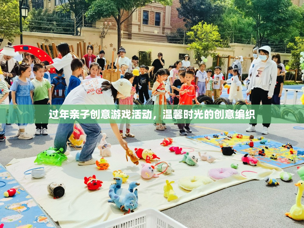 編織溫馨時(shí)光，過年親子創(chuàng)意游戲活動(dòng)  第1張