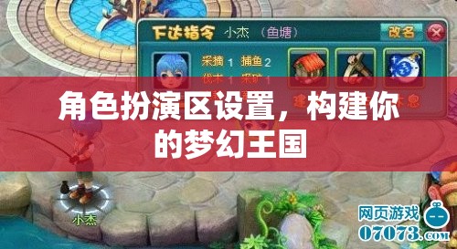 打造夢幻王國，角色扮演區(qū)的創(chuàng)意布局與設置