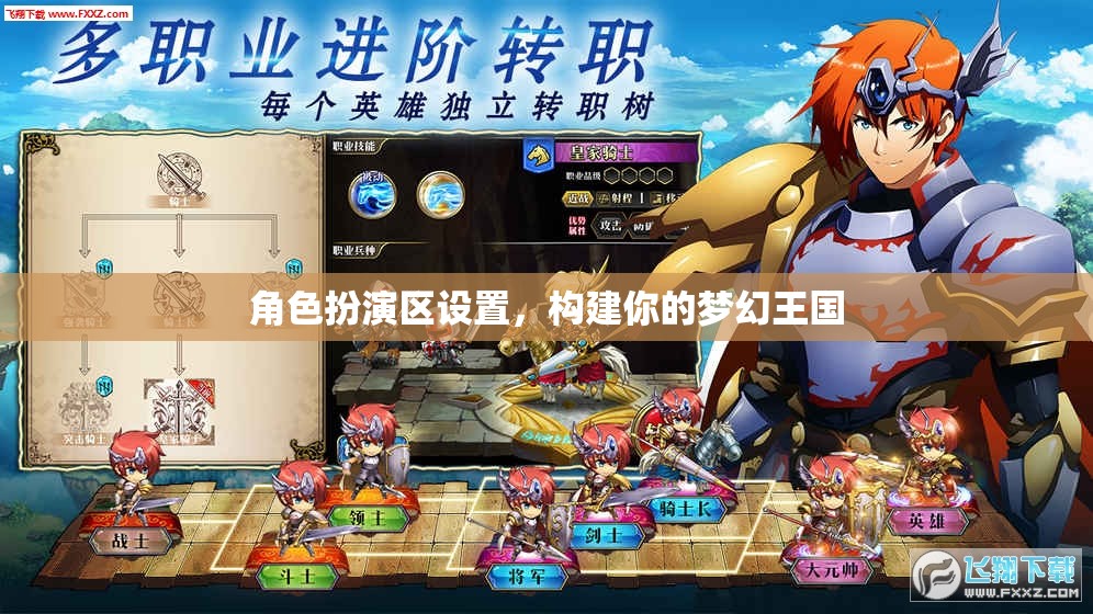 打造夢幻王國，角色扮演區(qū)的創(chuàng)意布局與設置