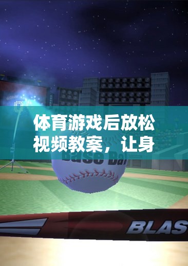 體育游戲后的寧靜之旅，身心放松視頻教案