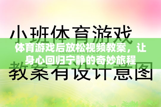 體育游戲后的寧靜之旅，身心放松視頻教案