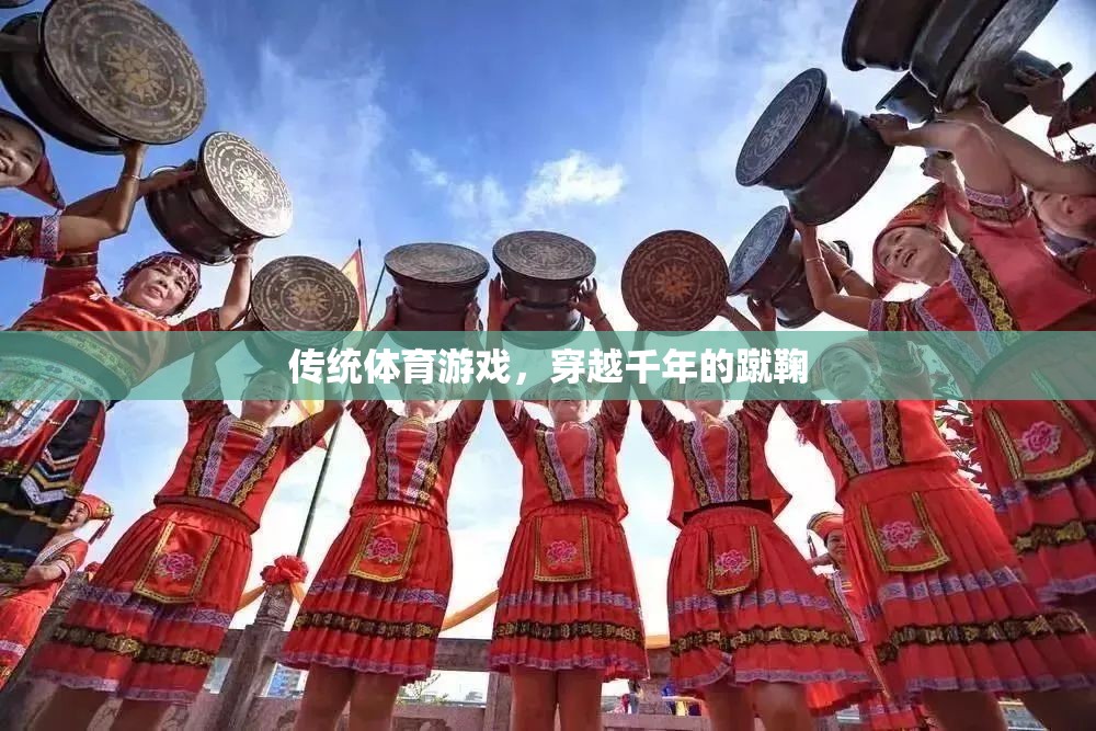 傳統(tǒng)體育游戲，穿越千年的蹴鞠