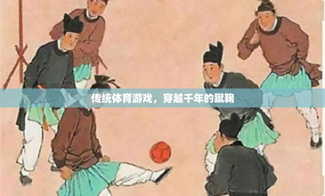 傳統(tǒng)體育游戲，穿越千年的蹴鞠