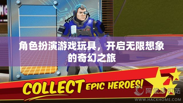 角色扮演游戲玩具，開啟無限想象的奇幻之旅  第2張