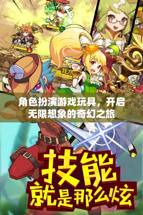 角色扮演游戲玩具，開啟無限想象的奇幻之旅  第1張