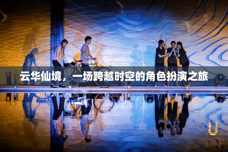 云華仙境，時(shí)空穿越的角色扮演之旅
