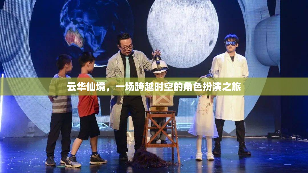 云華仙境，時(shí)空穿越的角色扮演之旅
