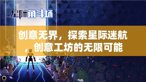 星際迷航，創(chuàng)意工坊的無限探索之旅