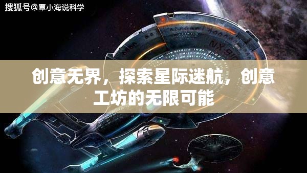 星際迷航，創(chuàng)意工坊的無限探索之旅