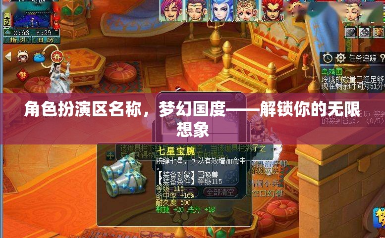 解鎖夢(mèng)幻國度，角色扮演區(qū)的無限想象之旅