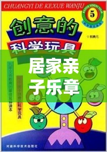 親子奇趣探險，家庭創(chuàng)意游戲全攻略