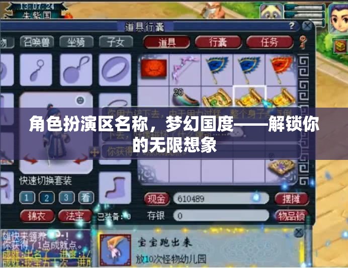 解鎖夢(mèng)幻國度，角色扮演區(qū)的無限想象之旅