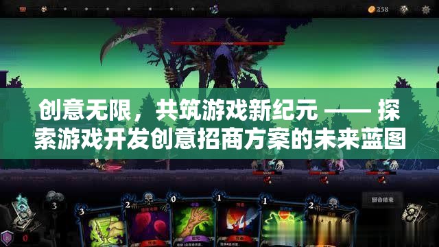 創(chuàng)意無限，共筑游戲新紀(jì)元，探索游戲開發(fā)創(chuàng)意招商方案的未來藍(lán)圖