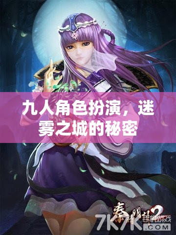 迷霧之城，九人角色扮演的秘密探險
