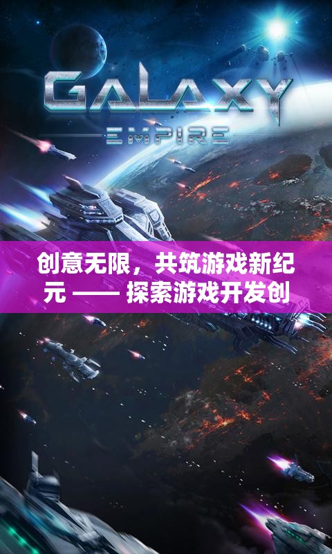創(chuàng)意無限，共筑游戲新紀(jì)元，探索游戲開發(fā)創(chuàng)意招商方案的未來藍(lán)圖