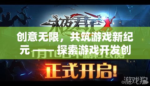 創(chuàng)意無限，共筑游戲新紀(jì)元，探索游戲開發(fā)創(chuàng)意招商方案的未來藍(lán)圖