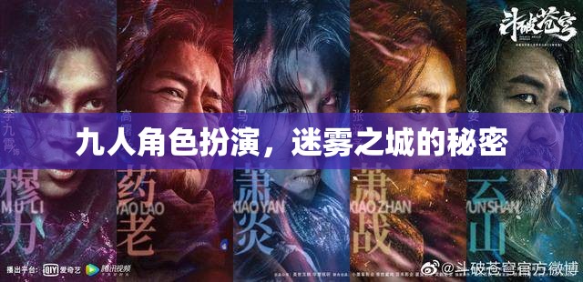 迷霧之城，九人角色扮演的秘密探險