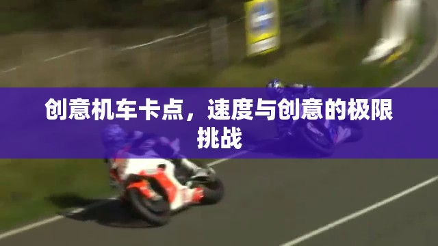 速度與創(chuàng)意的極限碰撞，創(chuàng)意機(jī)車卡點(diǎn)挑戰(zhàn)