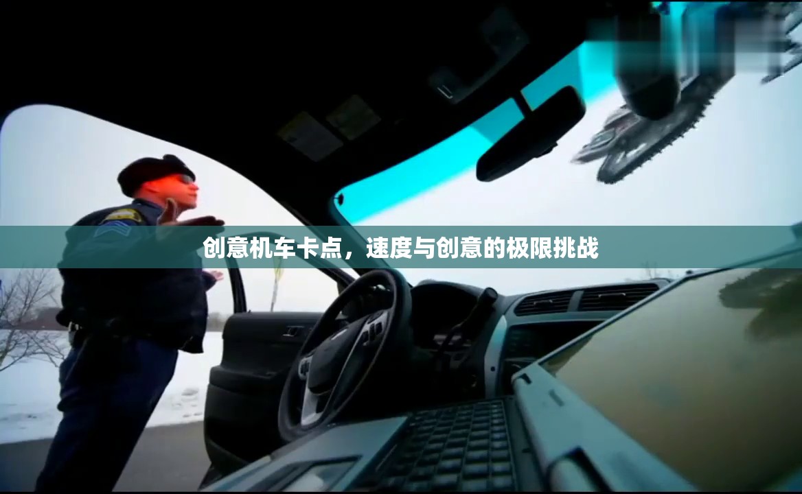 速度與創(chuàng)意的極限碰撞，創(chuàng)意機(jī)車卡點(diǎn)挑戰(zhàn)
