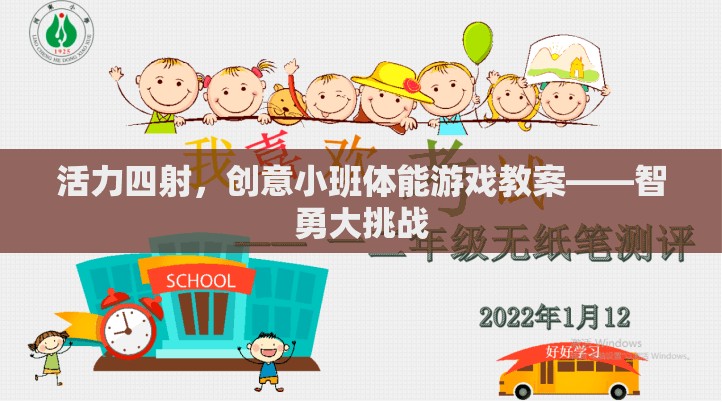 智勇大挑戰(zhàn)，活力四射的創(chuàng)意小班體能游戲教案