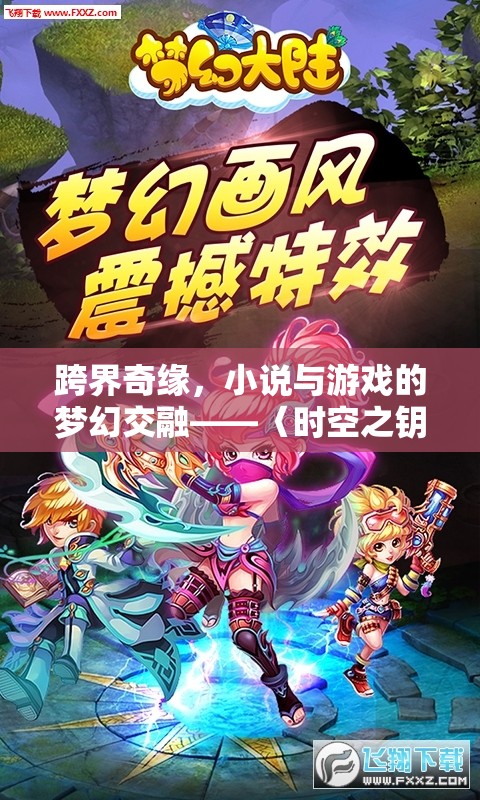 時空之鑰，小說與游戲的跨界奇緣