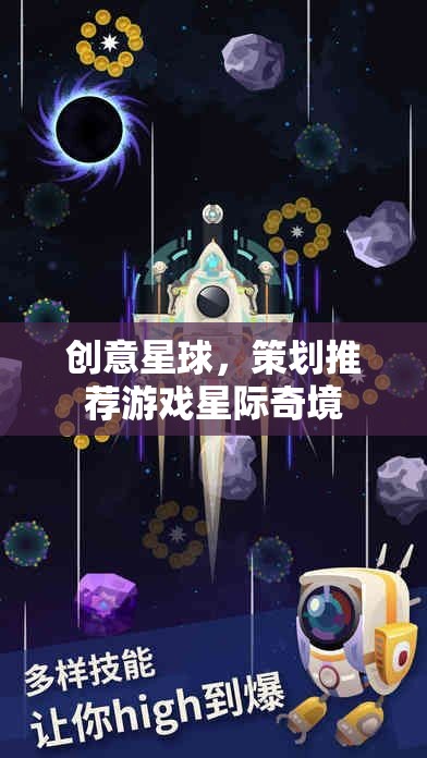 星際奇境，創(chuàng)意星球的未來游戲策劃推薦