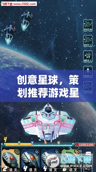 星際奇境，創(chuàng)意星球的未來游戲策劃推薦
