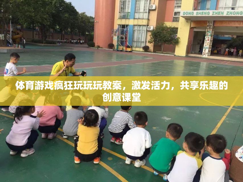 活力四射，體育游戲創(chuàng)意課堂，共享歡樂與挑戰(zhàn)的奇妙之旅