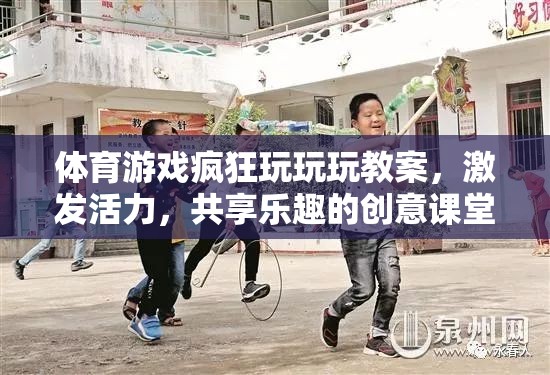 活力四射，體育游戲創(chuàng)意課堂，共享歡樂與挑戰(zhàn)的奇妙之旅