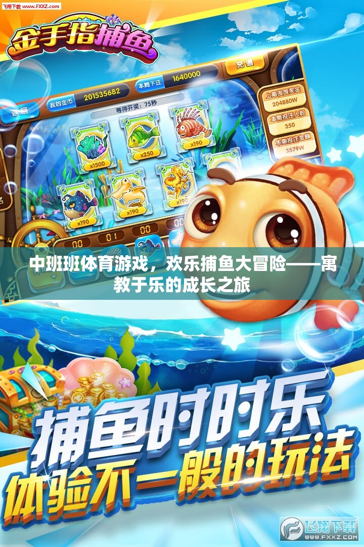 歡樂捕魚大冒險(xiǎn)，中班體育游戲中的寓教于樂成長(zhǎng)之旅