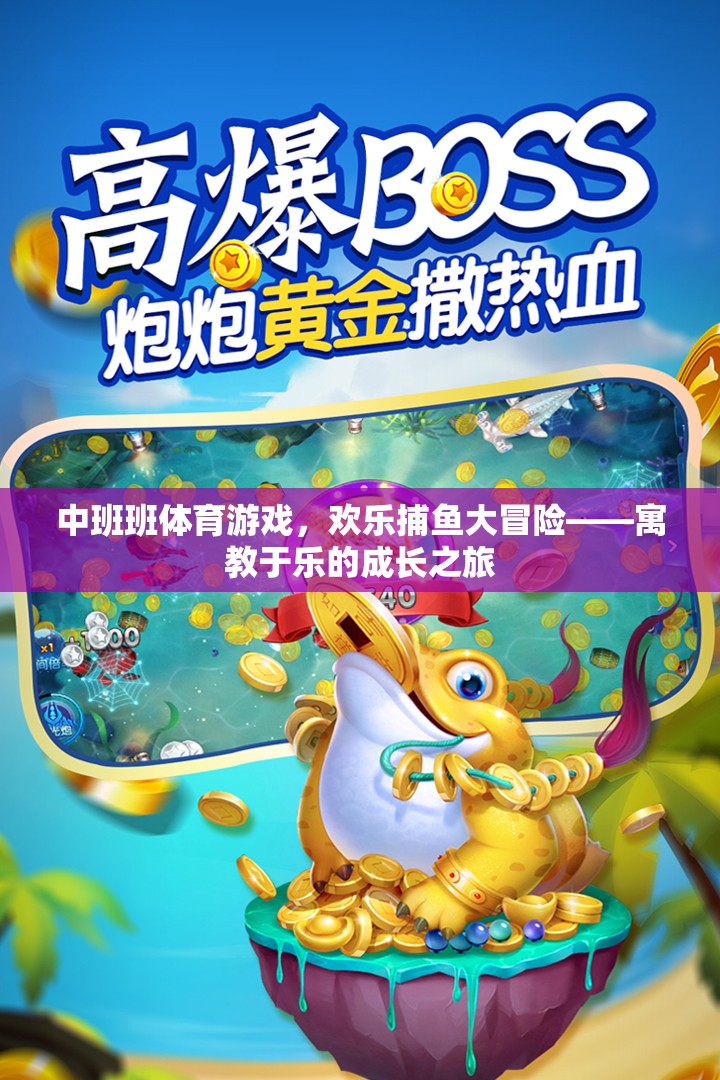 歡樂捕魚大冒險(xiǎn)，中班體育游戲中的寓教于樂成長(zhǎng)之旅