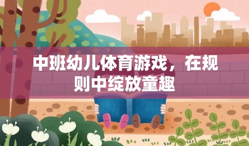 中班幼兒體育游戲，在規(guī)則中綻放童趣的樂園