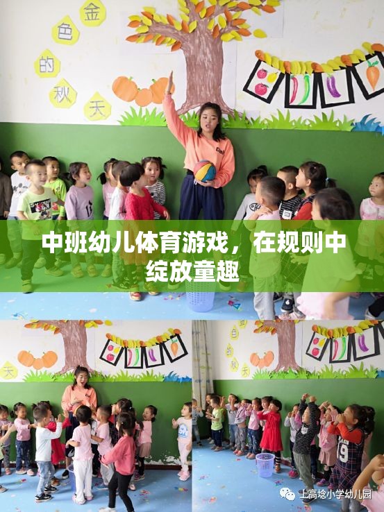 中班幼兒體育游戲，在規(guī)則中綻放童趣的樂園
