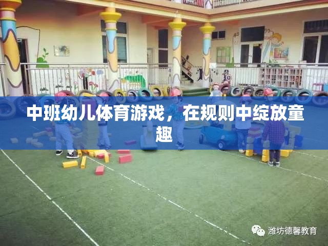 中班幼兒體育游戲，在規(guī)則中綻放童趣的樂園