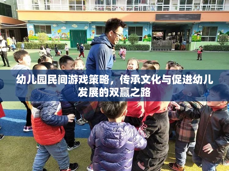 民間游戲在幼兒園中的策略應用，文化傳承與幼兒發(fā)展的雙贏之路