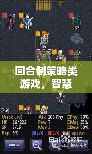 回合制策略類(lèi)游戲，智慧與策略的華麗交響