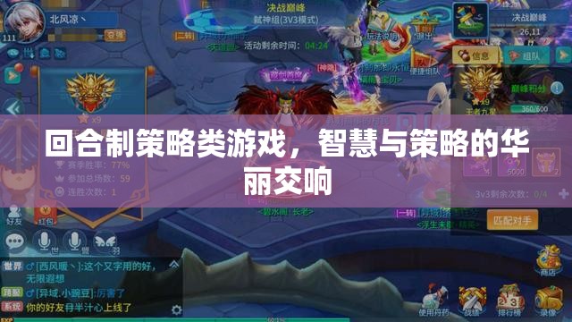 回合制策略類(lèi)游戲，智慧與策略的華麗交響